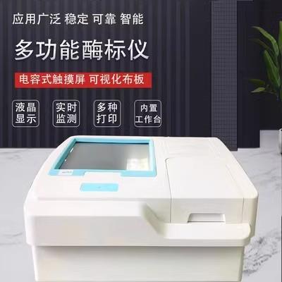 全自动多功能酶标仪免疫病理微生物抗体测试仪动物疫病诊断检测