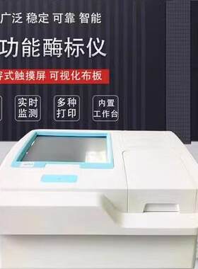 全自动多功能酶标仪免疫病理微生物抗体测试仪动物疫病诊断检测