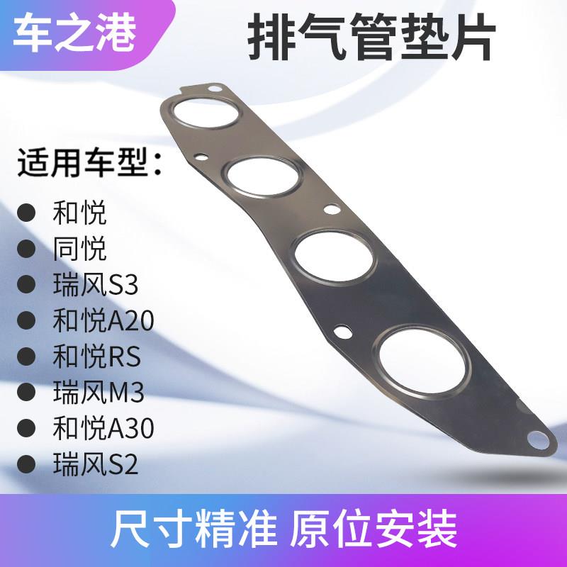 适配江淮和悦同悦排气支管垫瑞风S3歧管垫S2M3排气管垫片密封垫片