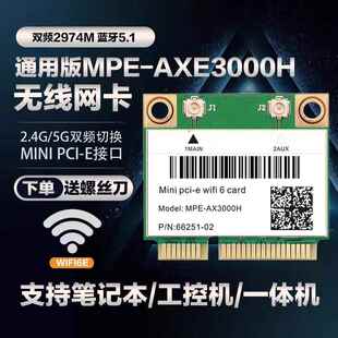 AX3000 AX210 AX200WIFI6E内置5G千兆无线网卡MINIPCIE蓝牙7260AC