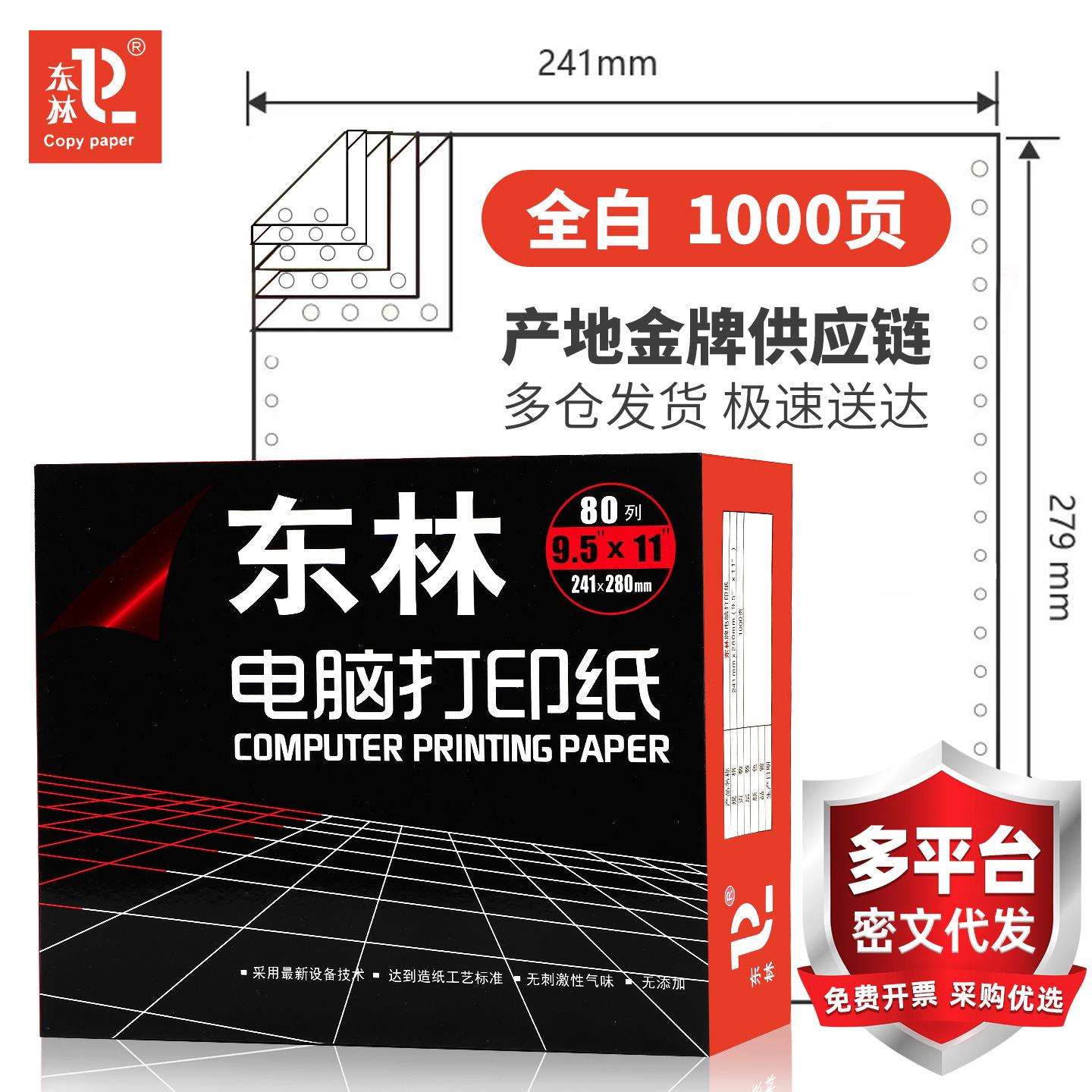 [东林]全白针式电脑打印纸三联二等分二联四五联出库凭证单1000页