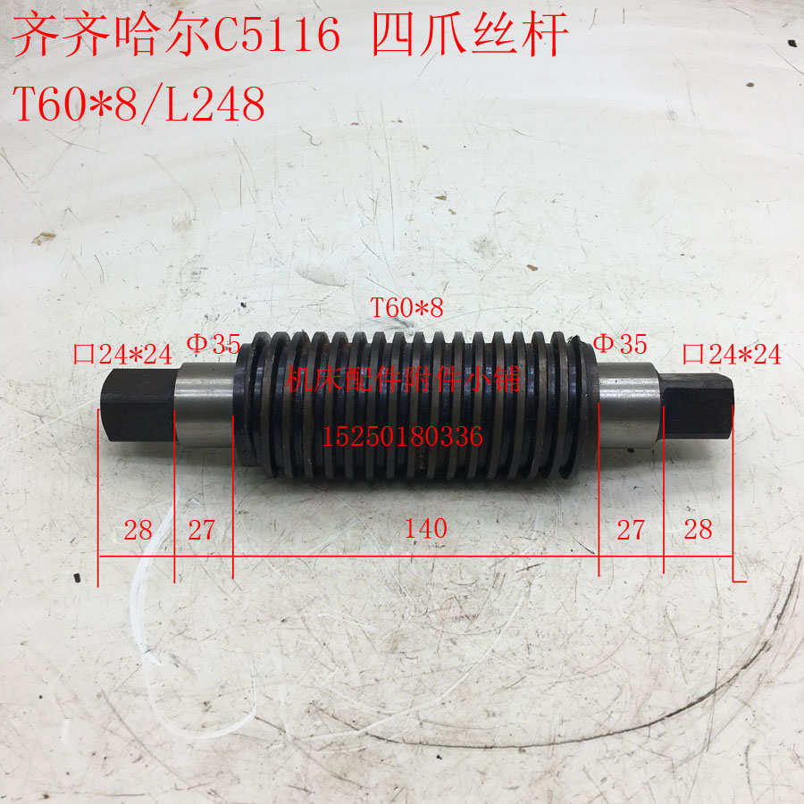 车c5116*8l248/齐齐哈尔爪四机床立c5112丝/t60杆