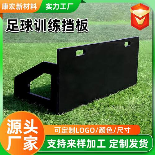 足球挡板回弹板障碍物传接球脚法训练器聚乙烯足球训练器足球挡板