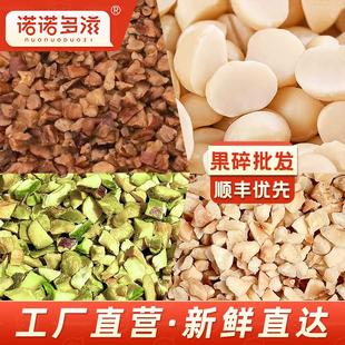 诺诺多滋坚果碎开 心果碧根果夏威夷果半粒榛子碎仁1斤改价合作价