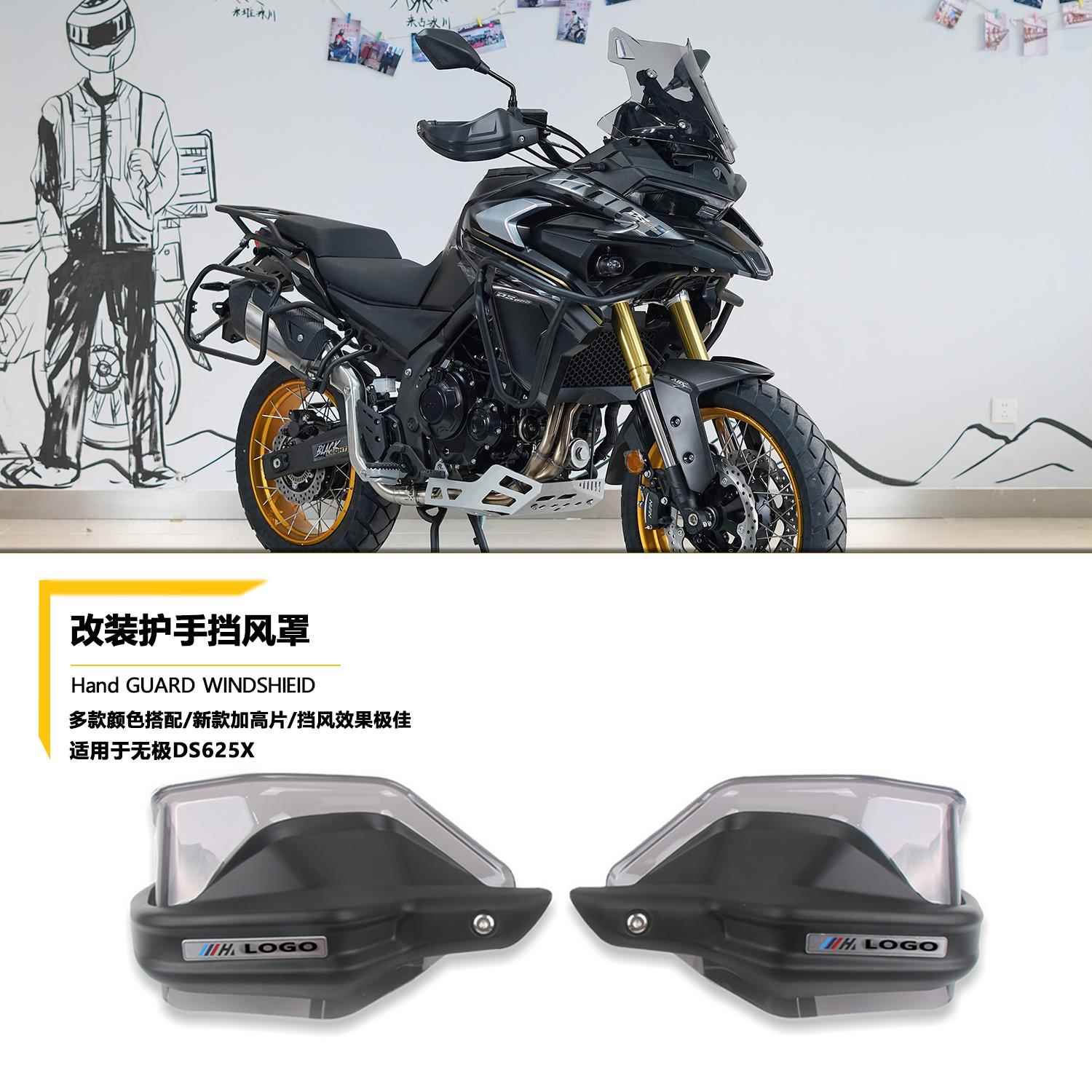 适用无极DS625X DS525X 改装件护手罩手把防风挡风护罩护手