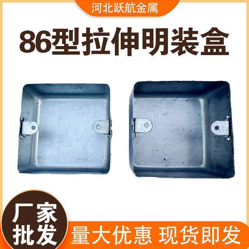 86型底盒镀锌金属钢制接线盒铁拉伸明装盒H506070无孔开孔电线盒