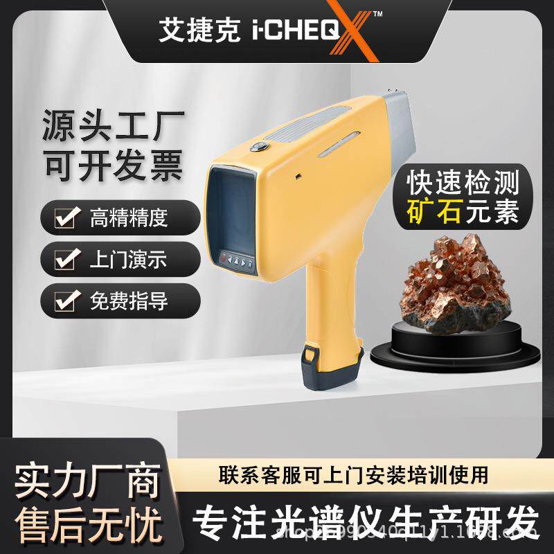 i-CHEQ艾克手持式光谱仪现场快速分析矿石品位贵金属元素