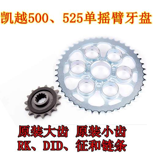 适用于凯越500F单摇臂大齿盘链轮征和链条500X525X套炼RK链条大1/