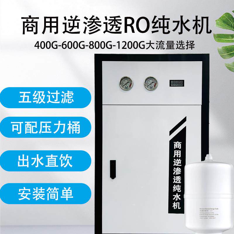 商用逆渗透RO纯水机五级过滤400G-600G-800G-1200G可选择