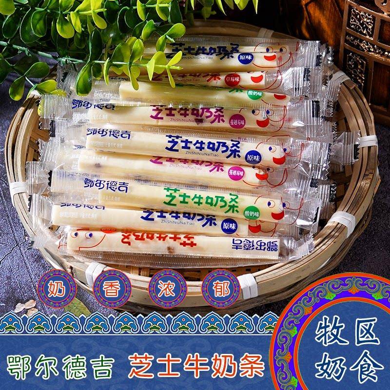 内蒙古特产鄂尔德吉芝士牛奶条益生元奶棒原味酸奶味奶酪休闲 零