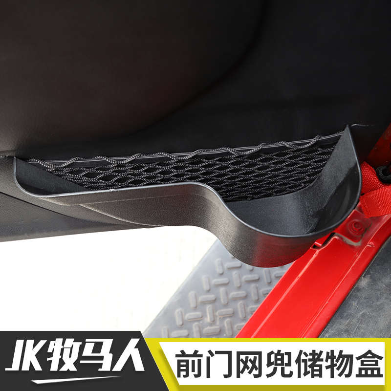适用于吉普车牧马人JK内饰改装车门前门网兜储物盒多功能收纳盒