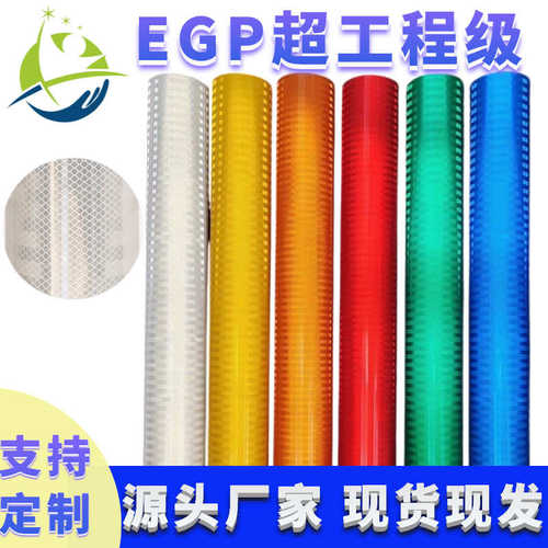 超工程级egp反光膜高亮反光材料汽车货车反光贴反光胶带