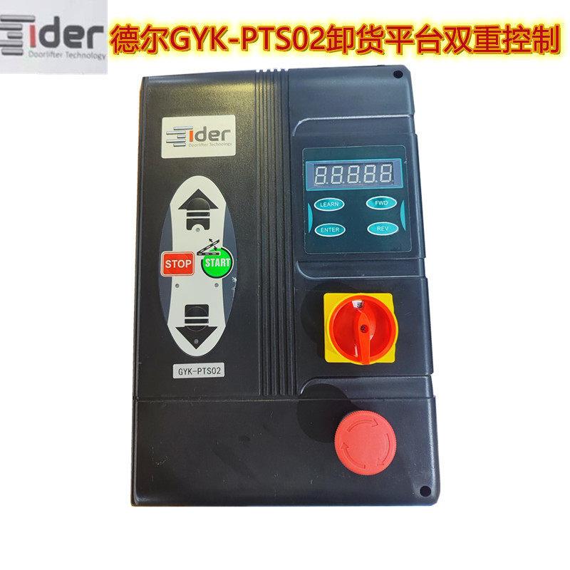 GYK-PTS02工业门控制器卸货平台工业滑升门控制器德尔工业门控箱