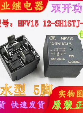 宏发 HFV15 12-SH1STJ-R 12V 5脚位 原装双开触点汽车继电器JD109