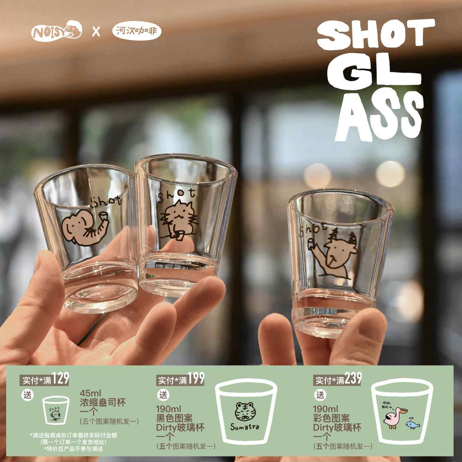 【河汉咖啡 x Noisy】插画师版 玻璃浓缩盎司杯 45ml x 一套3个