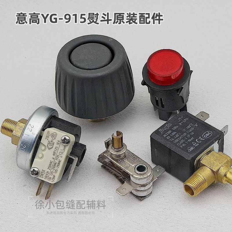 意高YG-915压力式蒸汽电熨斗原装配件调温器电池阀压力阀圆开关等