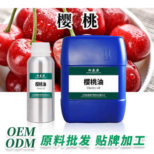 植物提取基础油原料批发 厂家现货供应 樱桃油 冷榨 日化原料