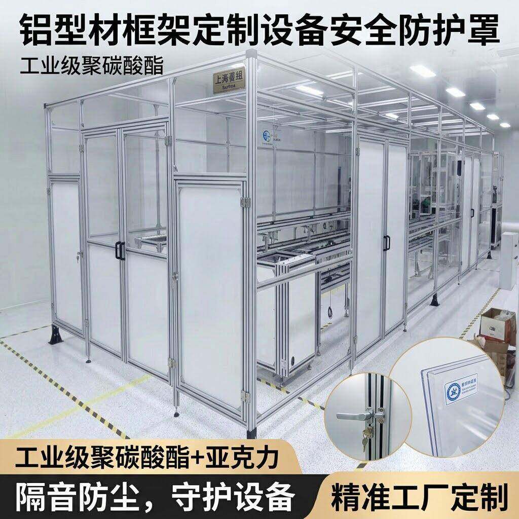 铝型材框架定制设备隔音罩 亚克力板机械安全防护罩车间罩子加工图片