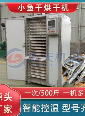 小型鱼干烘干机 商用小鱼干烘干房 220V免安装银鱼干鱿鱼干烘干机