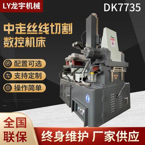 龙宇DK7745数控快走丝线切割机床通用