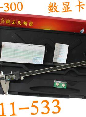 鹤云天电子数显游标卡尺1.5V0-300mm111-533