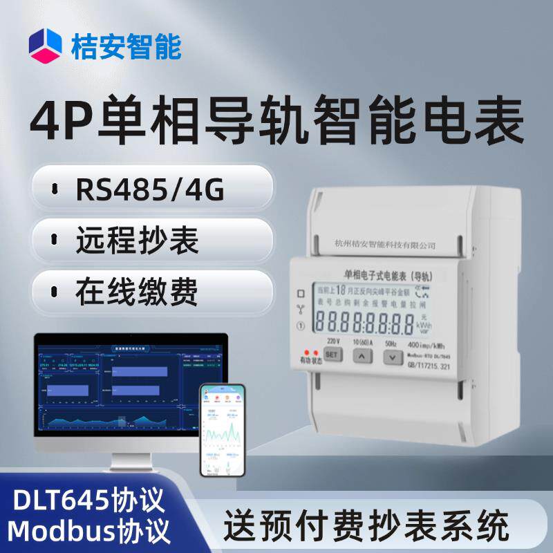 4G无线导轨式单相电度表220V 物联网远程预付费RS485公寓出租房