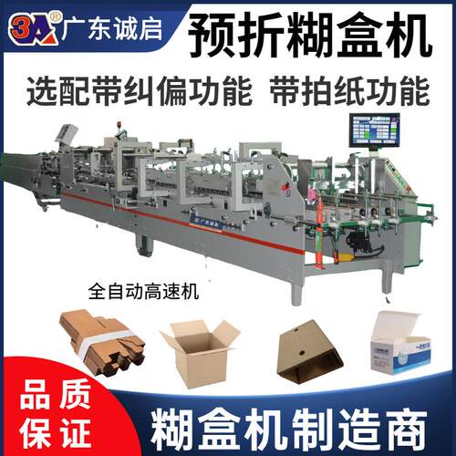 广东诚启厂家直销650/850/1100高速自动预折勾底糊盒机包装机械