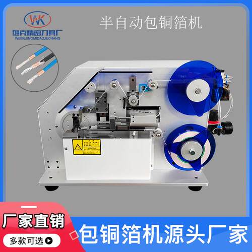 半自动包铜箔机裹铜箔缠铜箔屏蔽线智能机线材铜箔缠绕机器