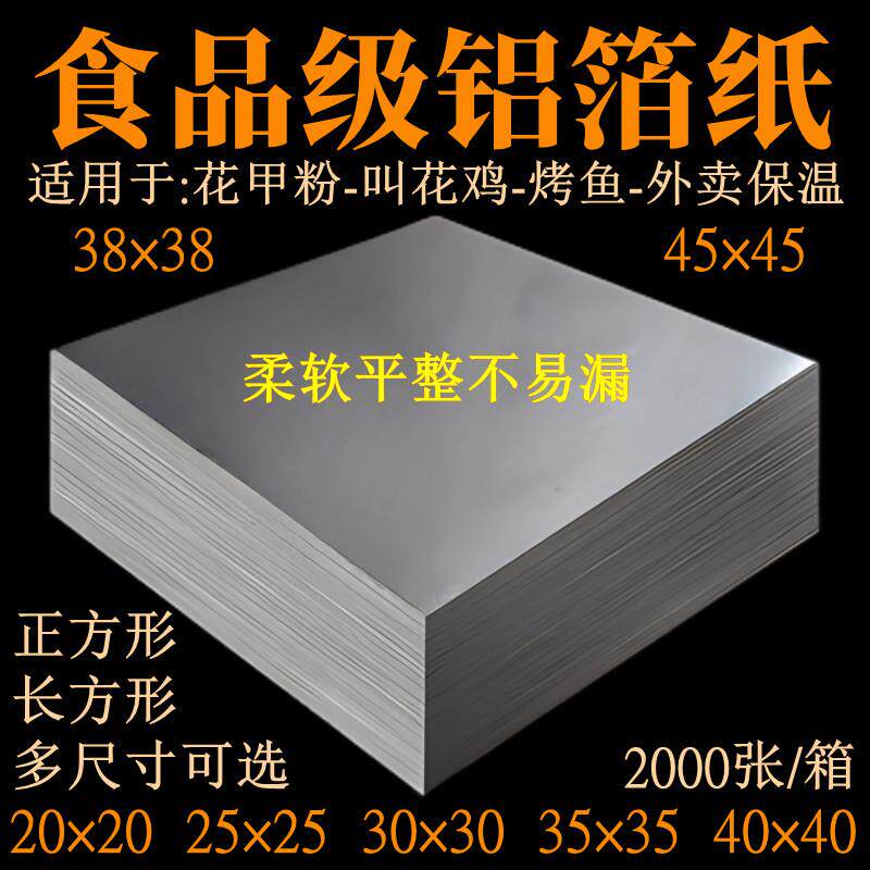 锡纸切片商用食品级烧烤汉堡打包叫花鸡花甲粉专用耐高温铝箔纸片图片