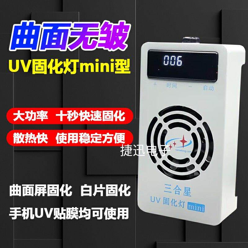 三合星迷你固化灯手机曲面无皱柔性屏屏幕UV紫光灯光学胶维修固化