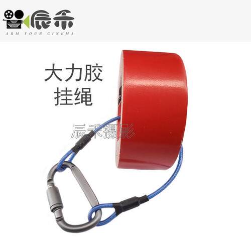 大力胶腰挂绳安全绳钢丝绳 萤光布基胶带挂扣电影剧组黑白彩色