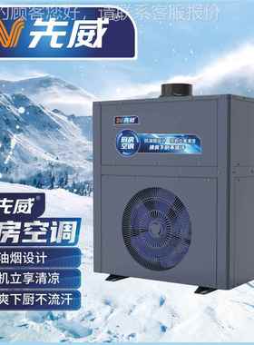 厨房空调饭店后厨降温制冷道式饭新风制冷SV-CFKT-岗位管空调源头