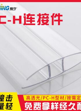 定制阳光板耐力板连接件聚碳酸酯PCH连接件蜂窝阳光板连接件