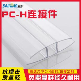定制阳光板耐力板连接件聚碳酸酯PCH连接件蜂窝阳光板连接件