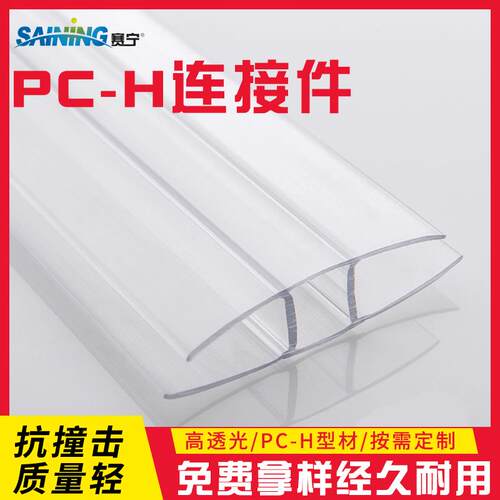 定 制阳光板耐力板连接件聚碳酸酯PC-H连接件蜂窝阳光板连接件