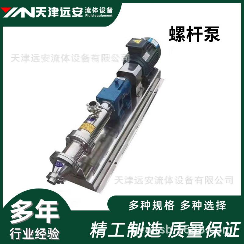 【天津远安】不锈钢螺杆泵卫生级工业泵大功率高压卧式单螺杆设备