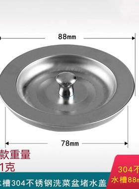 墨林志邦厨房304不锈钢水槽塞子水池下水盖子洗菜盆87mm堵盖
