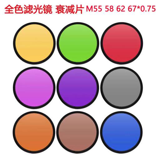 工业镜头滤光片全色镜全蓝橙 红 绿 黄 紫 粉 茶 灰M55 58 62 67