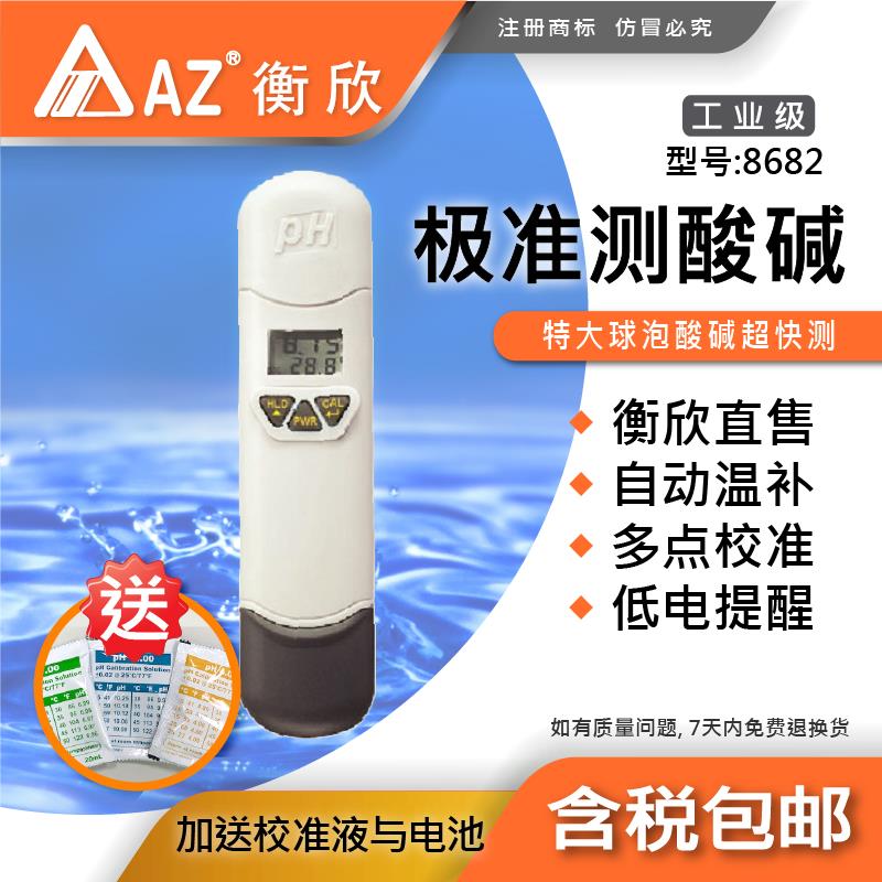 台湾衡欣AZ8682高精度pH测试笔迷你pH计笔式酸度计鱼缸ph水质检测