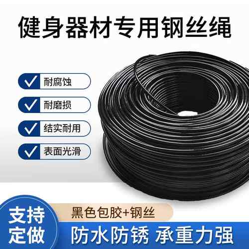 不锈钢钢丝绳健身器材6mm钢丝绳包塑包胶绳索力量器材钢丝绳