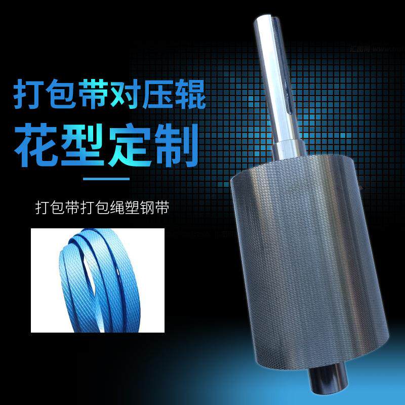 木禾辊压模具塑料打包带对压花辊来图来样刀模钢对钢凹凸压花轮