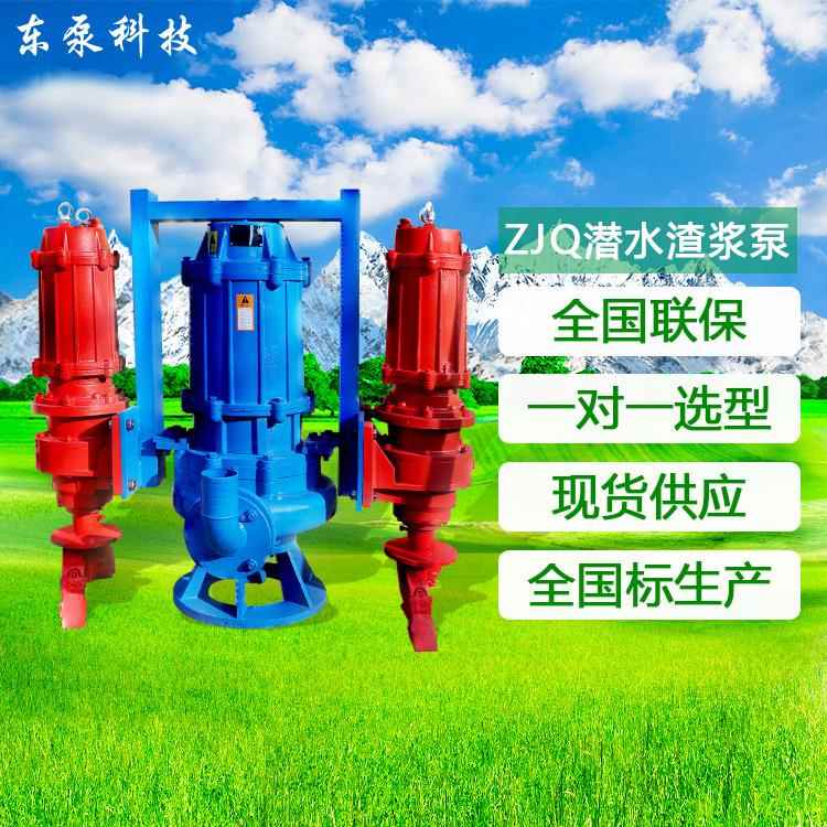 山东东泵ZJQNSQ潜水泵砂砾泵耐磨合金材质带搅拌轮渣浆泵