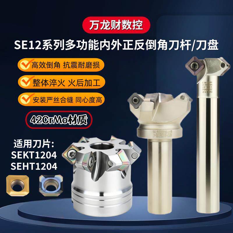 数控SPK上下倒角刀杆SE12内外正反倒角刀SEKT1204刀片倒角刀盘