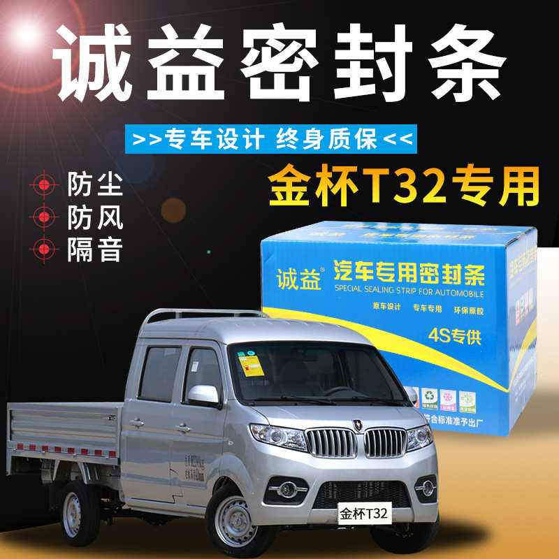 金杯鑫源T32专车专用汽车密封条 车门隔音条全车装饰防尘降噪改装