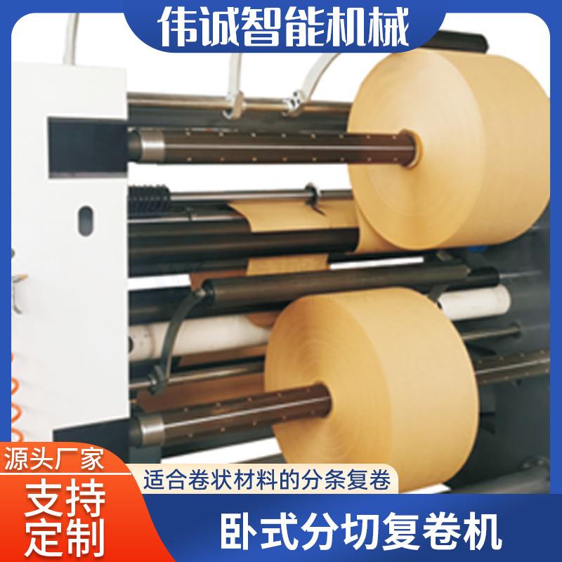 WS700-24分卧式切复铝卷机 箔纸张PVC分切机全自动 分切机