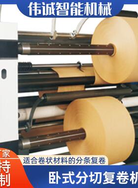 WS700-24分卧式切复铝卷机 箔纸张PVC分切机全自动 分切机