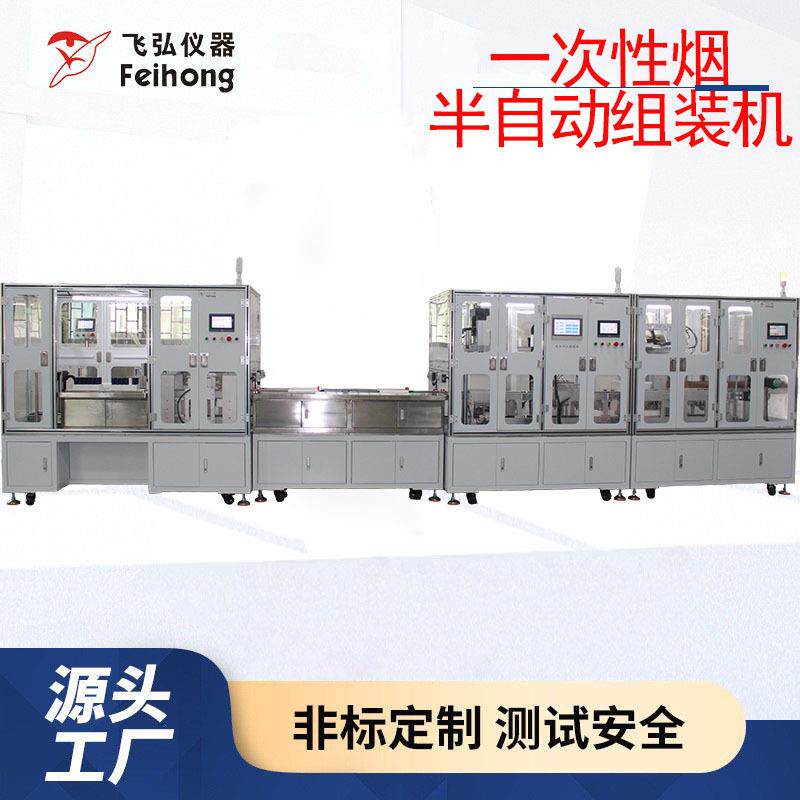 一次性火因半自动组装机电子雾化器自动压盖和吸阻测试机生产工厂
