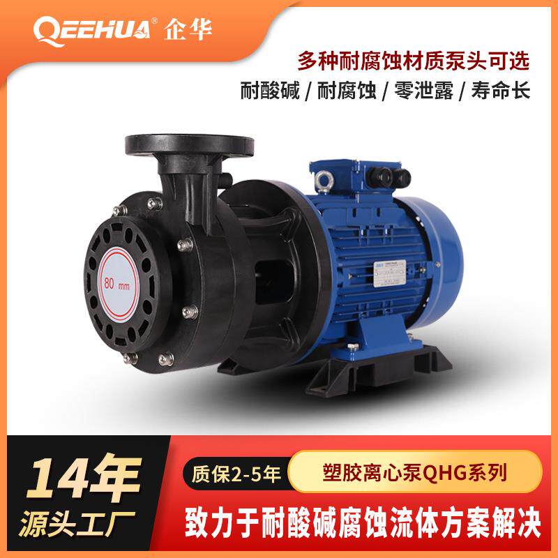 QHG离心泵耐酸碱工程塑料太阳能半导体工业废水排污化工泵污水泵