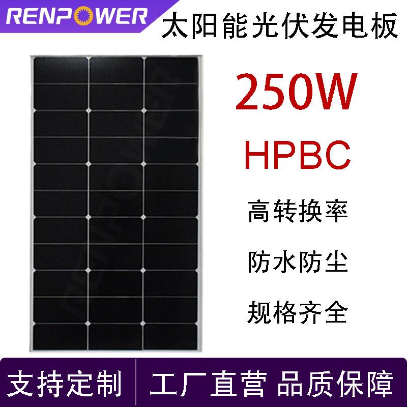 250W太阳能发电板HPBC光伏组件充电板光伏电池发电系统