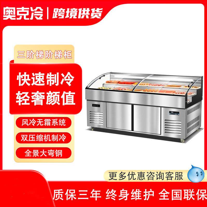 三阶梯展示柜冷藏冷冻商用餐饮饭店烧烤火锅明档菜品保鲜冰台